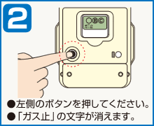 2.右側のボタンを押してください。「ガス止」の文字が消えます。