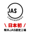 日本初精米JAS認定工場