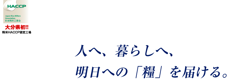 人へ、暮らしへ、明日への「糧」を届ける。